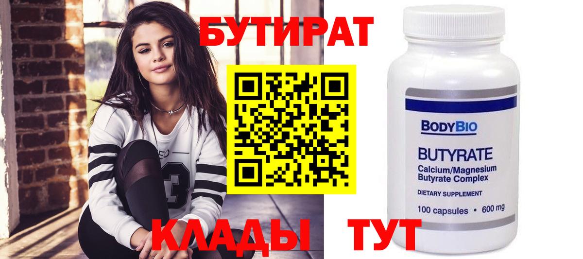 БУТИРАТ вода  Вход с VPN  Брянск 